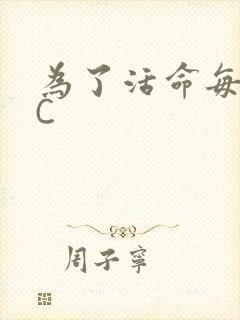 为了活命每天求C