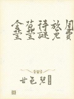 含苞待放周延镇莹莹谜免费阅读封面