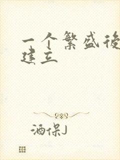 一个繁盛后宫的建立