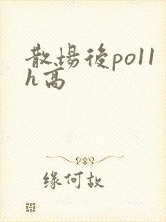 散场后po11h高封面