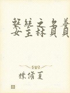 系统之名养成器女主林贝贝封面