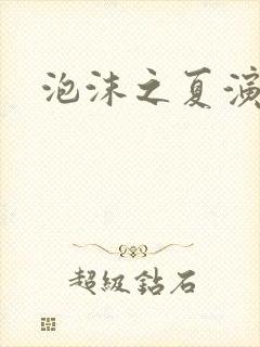 泡沫之夏演员表封面