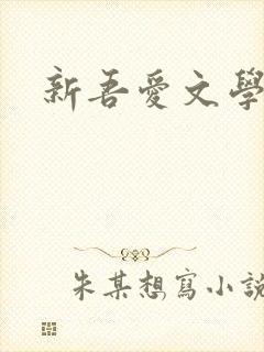 新吾爱文学网