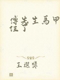 傅先生马甲藏不住了