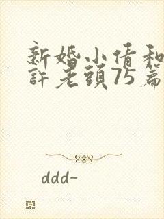 新婚小倩和邻居许老头75篇