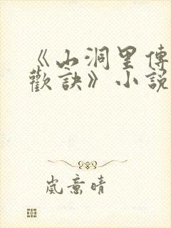 《山洞里传承合欢诀》小说