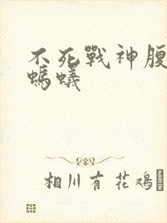 不死战神腹黑的蚂蚁