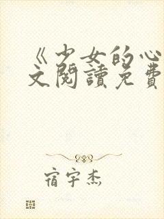 《少女的心》原文阅读免费