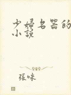 少妇名器的肉欲小说