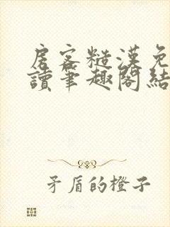 房客糙汉免费阅读笔趣阁结局