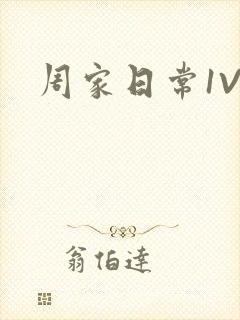 周家日常1V6