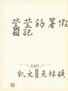 莹莹的暑假生活日记