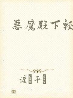 恶魔殿下轻一点