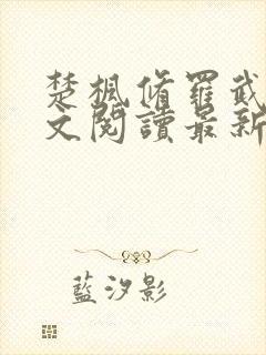 楚枫修罗武神全文阅读最新