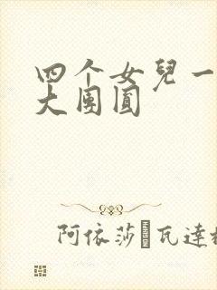 四个女儿一锅烩大团圆