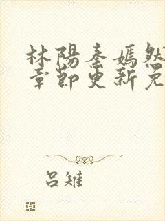 林阳秦嫣然最新章节更新免费阅读