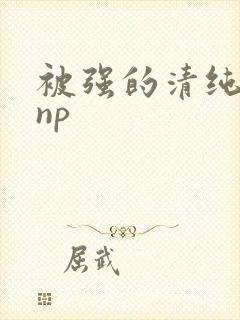 被强的清纯校花np封面