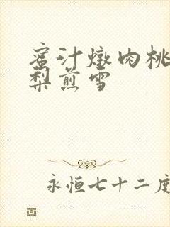 蜜汁炖肉桃 棠梨煎雪