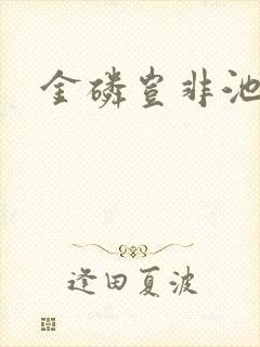 金磷岂非池中物