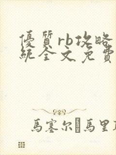 优质rb攻略系统全文免费阅读