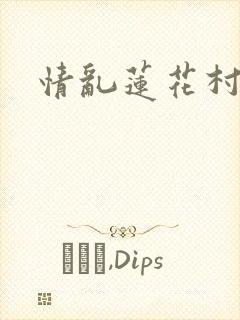 情乱莲花村封面