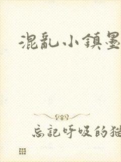 混乱小镇墨池砚