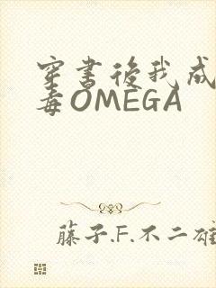 穿书后我成了恶毒OMEGA