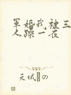 军婚我被三个男人躁一夜