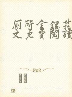 厕所金银花露全文免费阅读