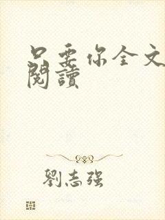 只要你全文免费阅读