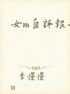 女m自评报告