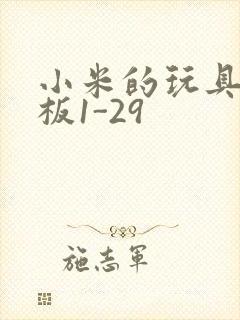 小米的玩具店老板1-29