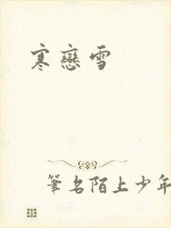 寒恋雪封面