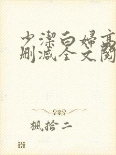 少洁白妇高义无删减全文阅读