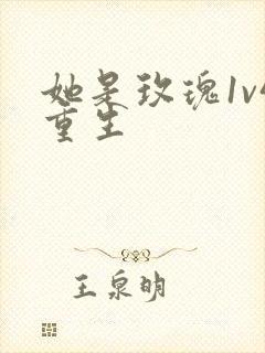 她是玫瑰1v4重生