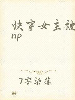 快穿女主被多人np