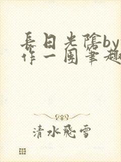 长日光阴by乱作一团笔趣阁