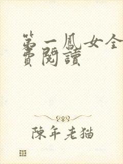 第一凤女全文免费阅读