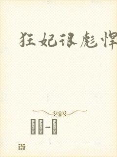 狂妃很彪悍封面