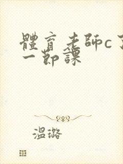 体育老师c了我一节课