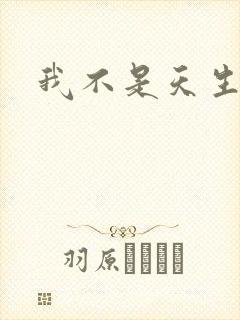 我不是天生欧皇