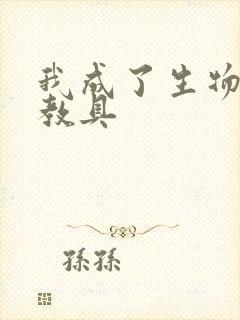 我成了生物课的教具