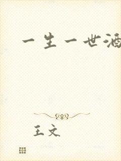 一生一世酒色网