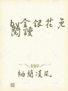 by金银花免费阅读