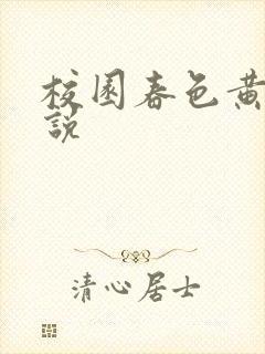 校园春色黄色小说