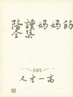 陪读妈妈的小说全集封面