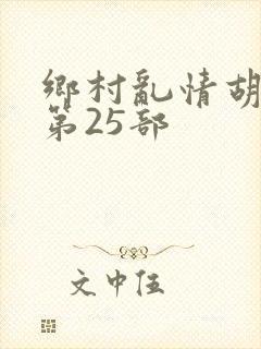 乡村乱情胡秀英第25部