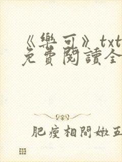 《乐可》txt免费阅读全文封面