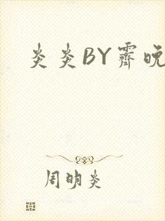 炎炎BY霁晚
