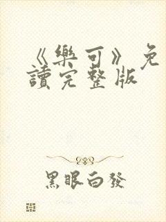 《乐可》免费阅读完整版